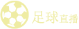 足球直播